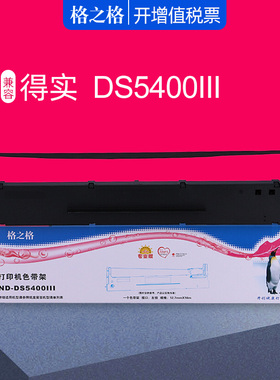 格之格适用得实DS5400III色带架 DS700色带框 DS5400H 2100 710 AR600 106A-3 TY-600+ SK600+ FP-632K色带芯