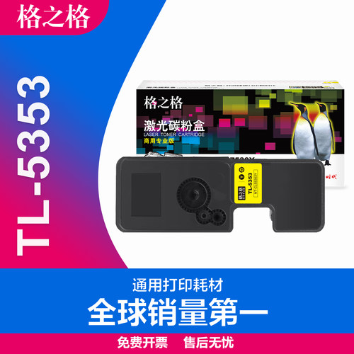 格之格立思辰TL-5353BK粉盒