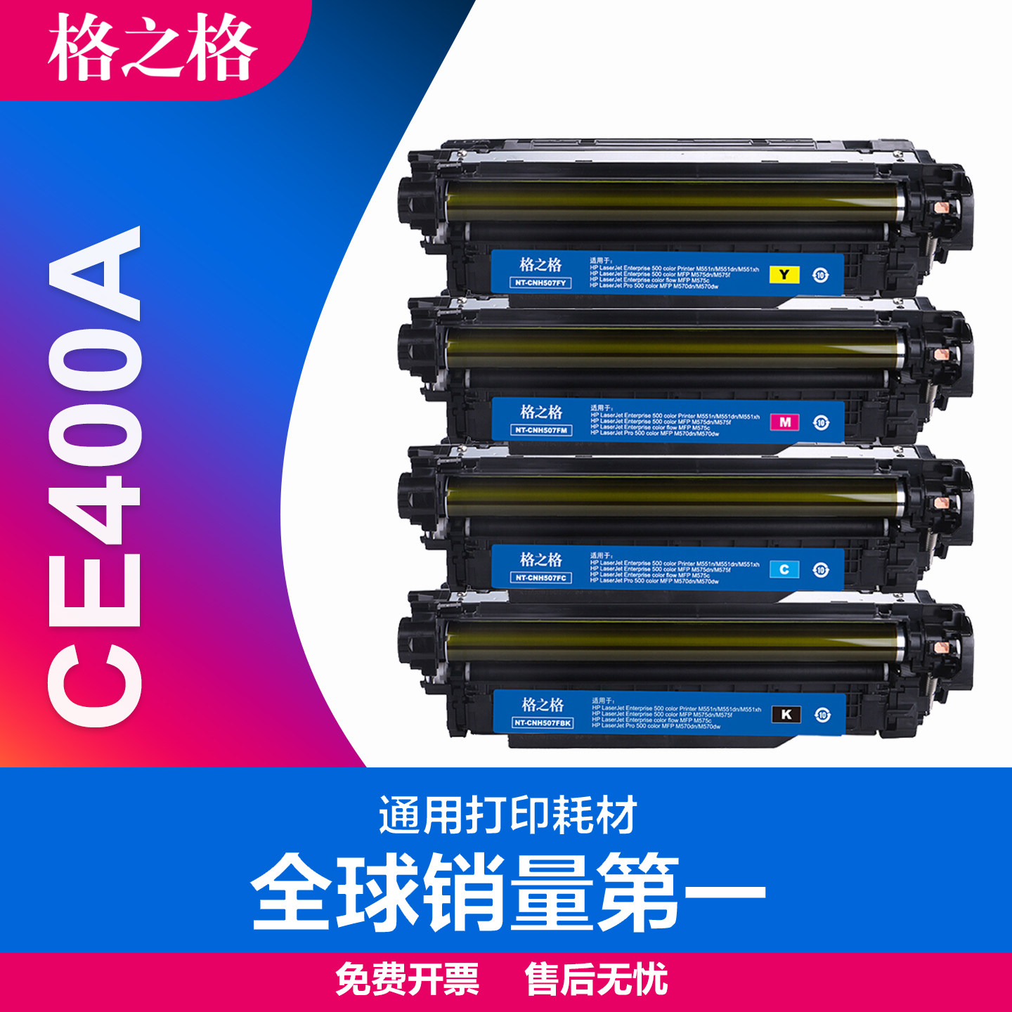 格之格适用惠普CE400A硒鼓 M551n/dn/xh M575dn/M575f/c M570dn/dw碳粉盒 佳能i-SENSYS LBP7780 HP507A硒鼓