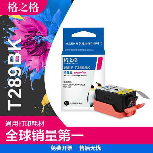 格之格适用爱普生墨盒打印机黑色