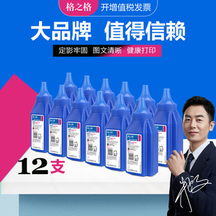 M1319F mfp 12支 LBP3000硒鼓墨粉 m1005 适用惠普打印机碳粉 佳能LBP2900 2612a 1020plus 格之格碳粉