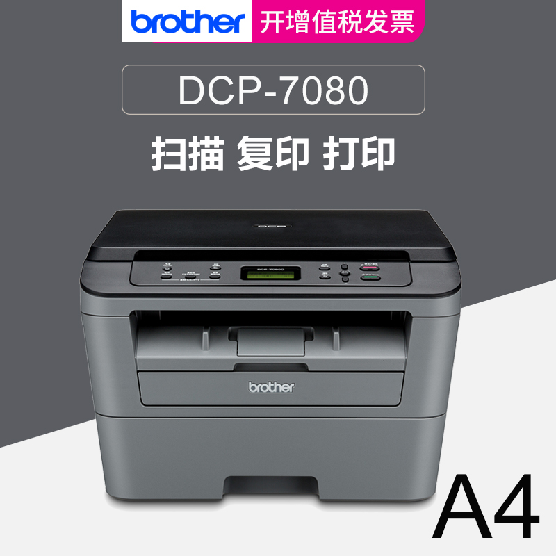 兄弟DCP-7080打印机 A4黑白激光多功能一体机  BROTHER打