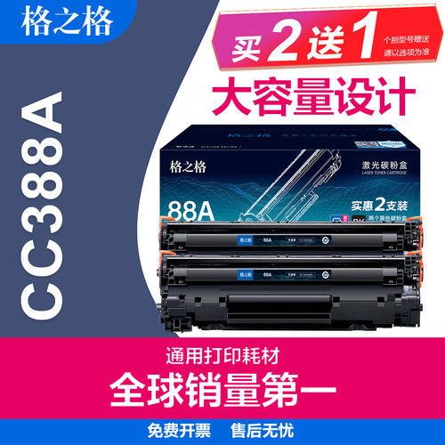 格之格HP88A硒鼓惠普CC388A墨盒