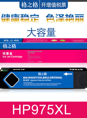 格之格适用HP975A墨盒 惠普352DW 377dw 452DW 477dw 552DW 577DW 577Z喷码机打印机P55250DW P57750DW墨水盒