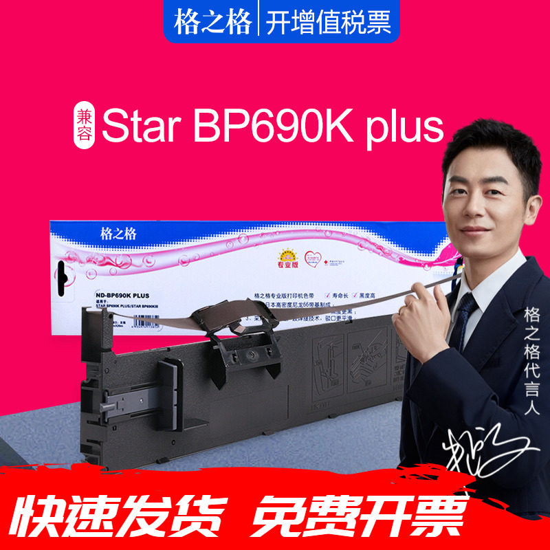 格之格适用START实达BP-690K Plus色带架 BP690KIII色带框 BP880K色带芯 GZSB280002针式打印机 BP810色带盒 办公设备/耗材/相关服务 色带 原图主图