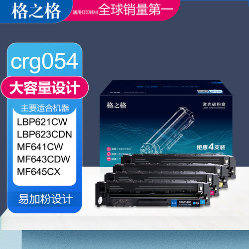 格之格兼容crg-054彩色佳能硒鼓