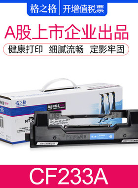 格之格适用惠普CF233A硒鼓 HP Laserjet Ultra M106A M106W M134A激光打印机碳粉盒M134NW M134FN M134FP粉盒