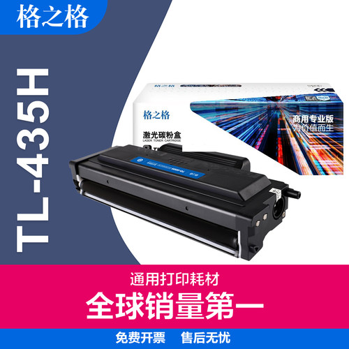 格之格奔图PANTUM兼容TL-435硒鼓