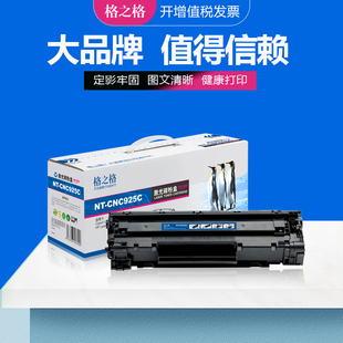 6018 3018打印机 M1212NF激光碳粉盒 LBP 惠普CE285A M1130 6000 Pro 格之格适用佳能crg925硒鼓 惠普P1102W