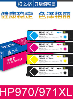 格之格适用惠普HP970BK 971XL墨盒Officejet PRO x576DW x476DN X551DW ×451DW ×451DN X476DW打印机墨水盒
