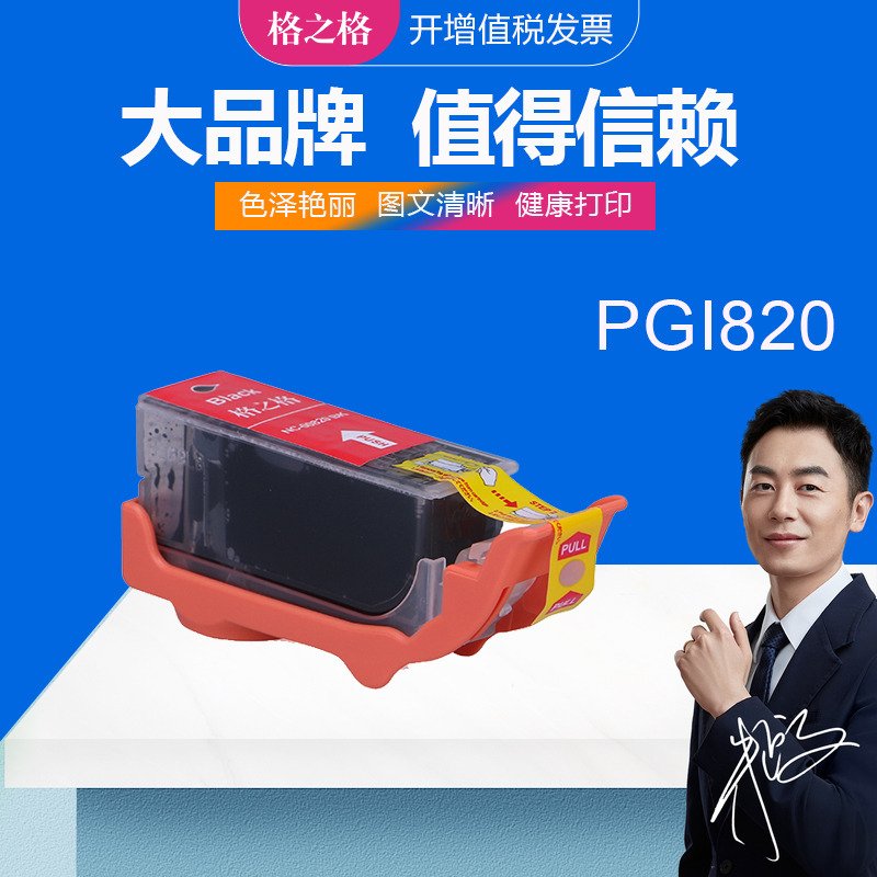 格之格佳能PGI820BK墨盒墨水盒