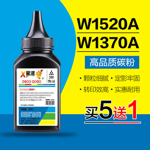 适用W1520A/1370A打印机碳粉星派
