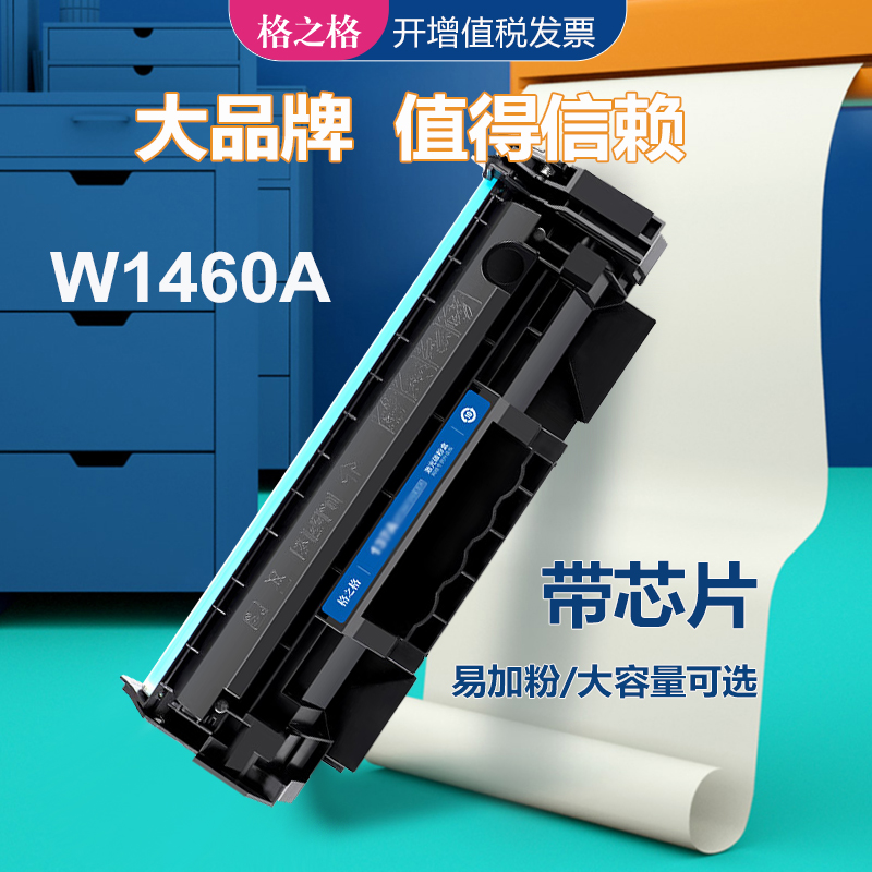 格之格惠普hp激光碳粉盒W1460A