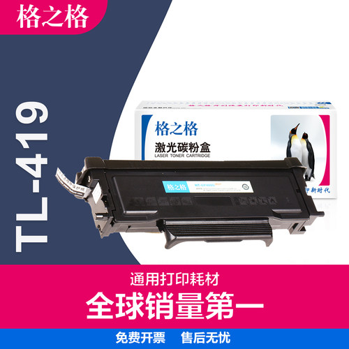 格之格奔图TL-419碳粉盒经济实惠