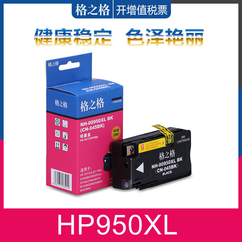 格之格适用惠普hp950XL墨盒  pro8100 8600plus 8610 8615 8620 8625 8630 8640 251DW 276DW HP951XL墨水盒