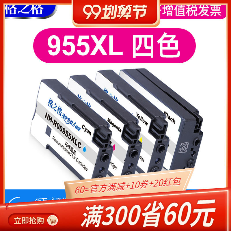 【四色】格之格适用惠普7720 8210 8216 8710 7740 8720 8740 7720 hp officejet pro 7730打印机HP955XL墨盒