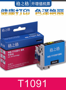 格之格适用爱普生109墨盒 ME30 300打印机 OFFICE70 80W 1100 600F 700FW墨水 360 510 650FN  EPSON1091墨盒