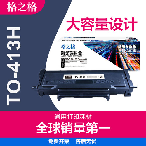 格之格奔图TL413碳粉盒大容量