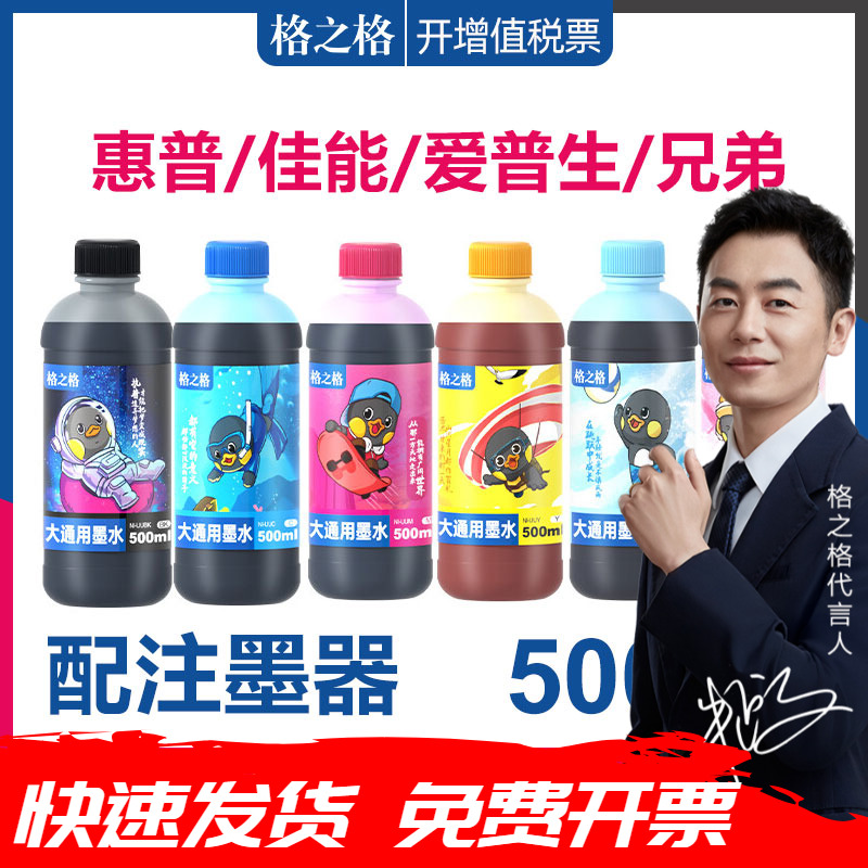 格之格墨水500ML打印机连供填充