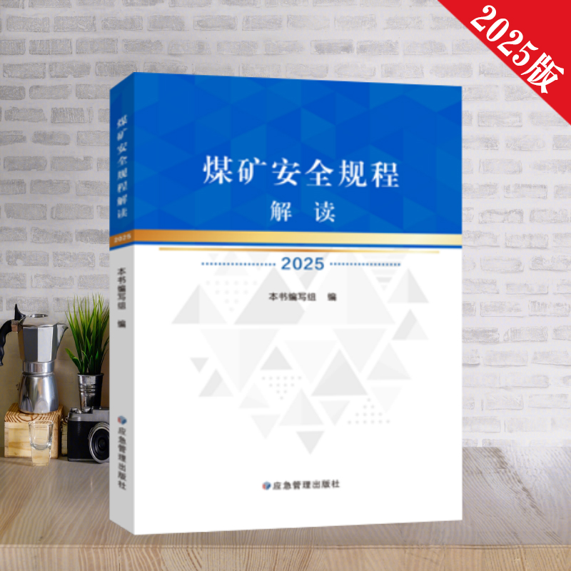 应急部煤矿安全规程解读（2025）