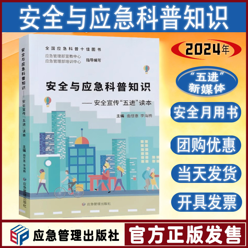 现货安全与应急科普知识五进读本