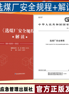全新正版 GB43203-2023 选煤厂安全规程解读 应急管理出版社2024年5月出版 替代AQ1010-2005 安全标准规范书籍