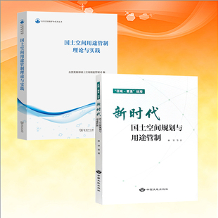 全新正版 精选两册 新时代国土空间规划用途管制+理论与实践 地质出版社