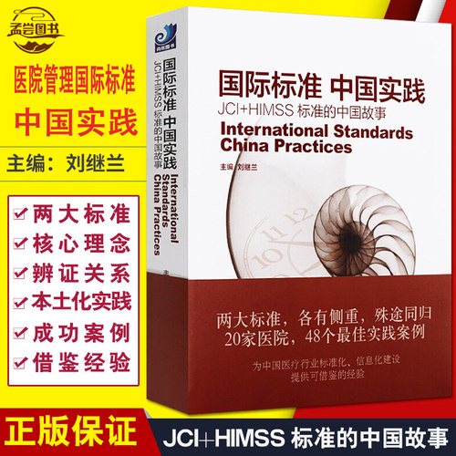 健康界图书国际标准中国实践
