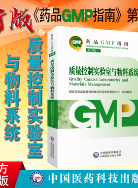 全新正版 药品GMP指南 第2版 gmp指南第二版 质量控制实验室与物料系统 中国医药科技出版社