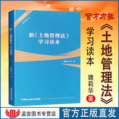 土地管理法学习读本魏莉华