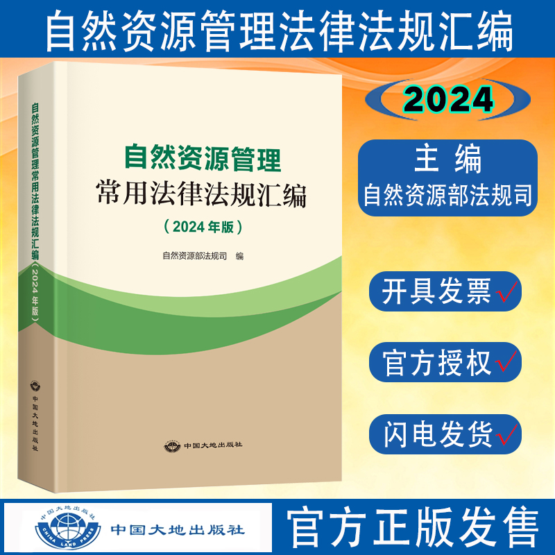 2024版自然资源管理法律法规汇编