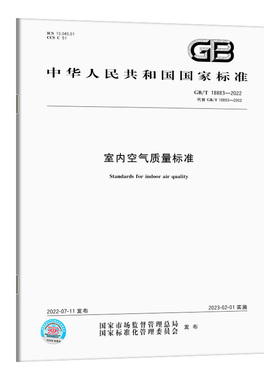 GB/T 18883-2022 室内空气质量标准 室内环境质量标准书全新正版