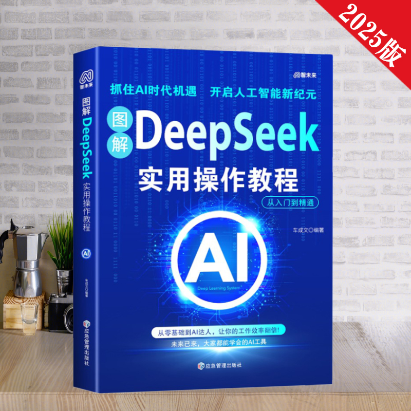 图解DeepSeek零基础从入门到精通