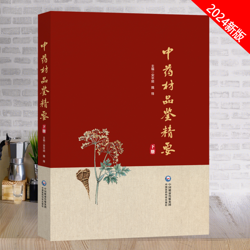 全新正版 中药材品鉴精要（下册） 甘肃省药品检验研究院,中国食品药品检定研究院 编 药学生活 中国医药科技出版社