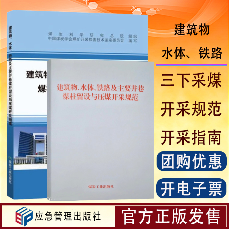 正版现货三下采煤规程规范指南