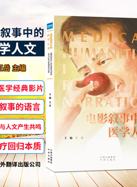 全新正版 电影叙事中的医学人文 王岳著 健康界图书 中译出版社 医院管理书籍