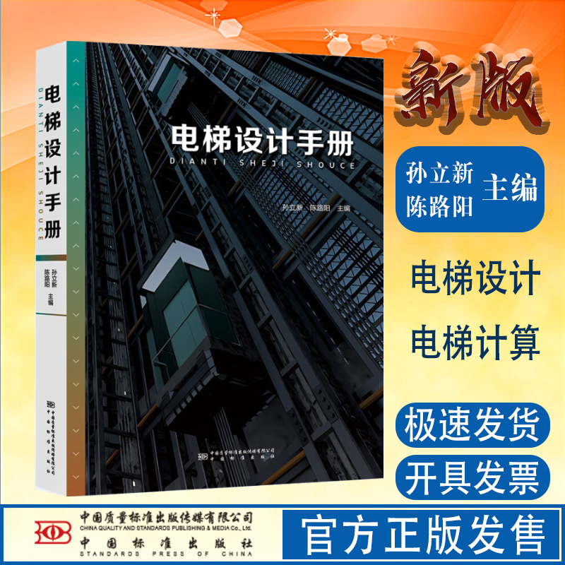 电梯设计计算手册孙立新编
