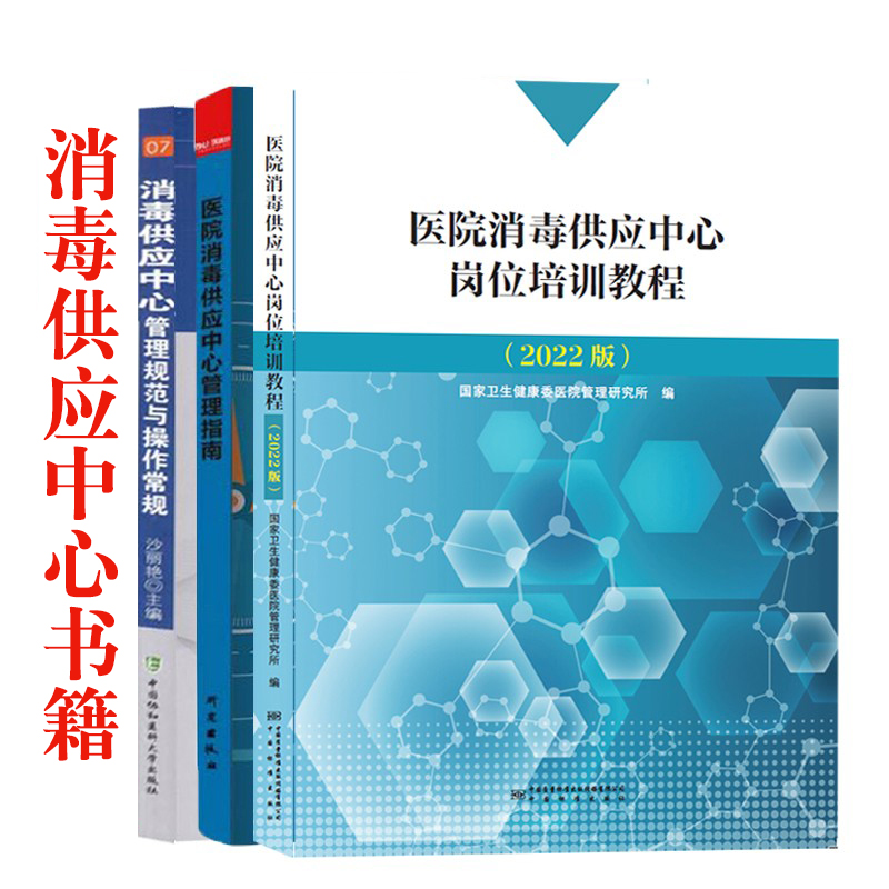 医院消毒供应中心岗位培训教程