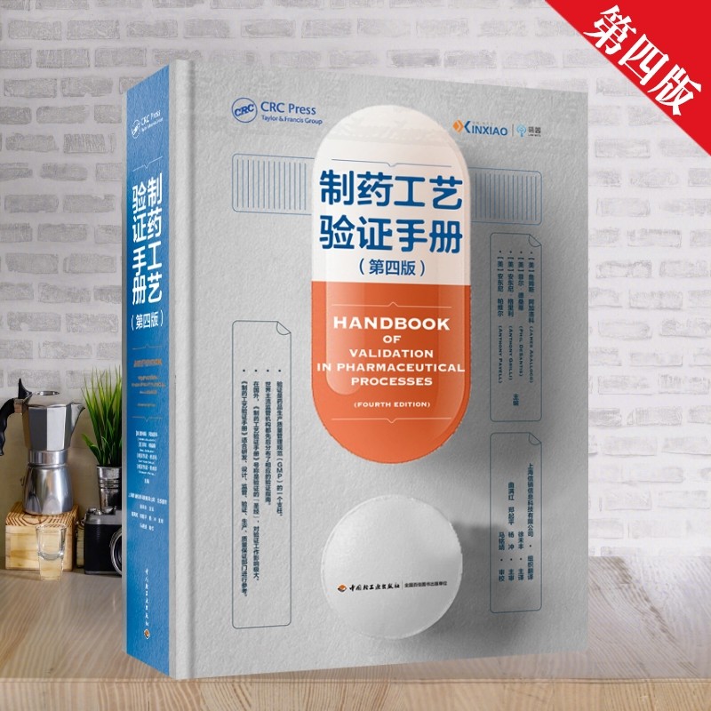 官方正版直销 制药工艺验证手册第四版 中文版中国轻工业出版社 药厂质量管理书籍,书籍/杂志/报纸,大学教材,淘宝优惠券,粉丝福利购,淘宝优惠卷