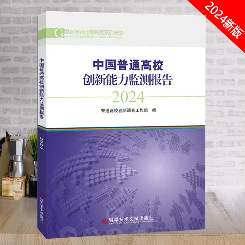 中国普通高校创新能力监测报告