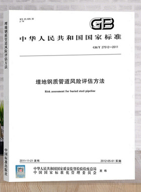 GB/T 27512-2011 埋地钢质管道风险评估方法 国家标准 中国标准出版社