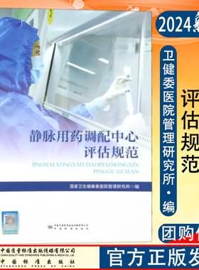全新正版现货 静脉用药调配中心评估规范 2024版 国家卫生健康委员会医院管理研究所 编