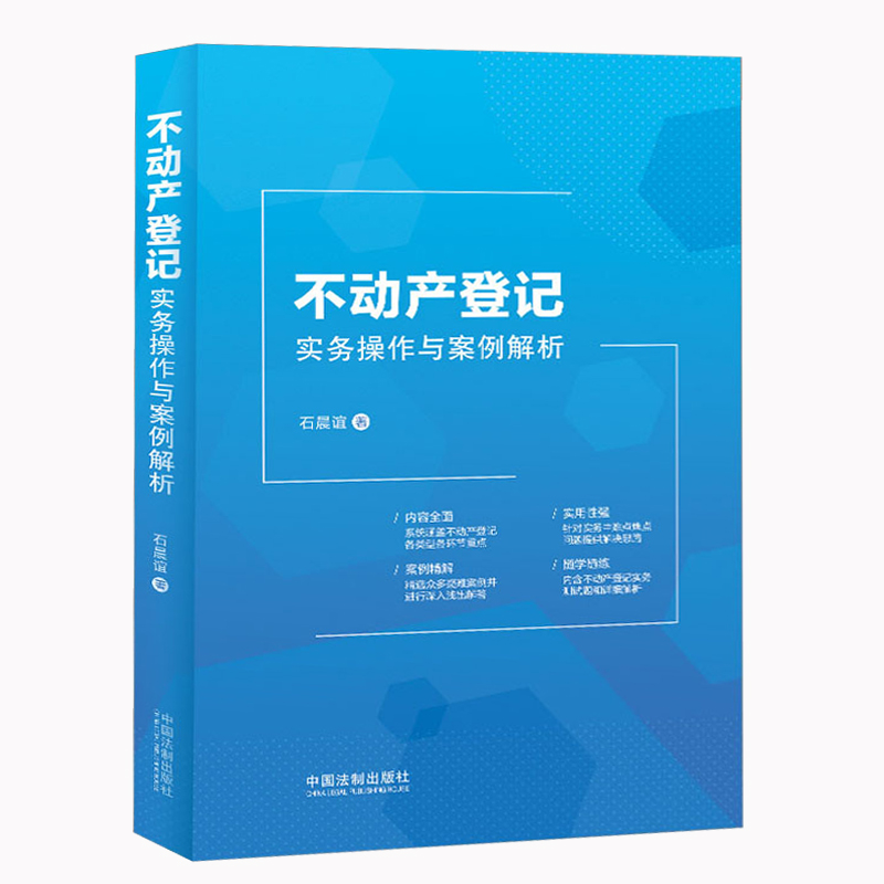不动产登记实务操作与案例解析