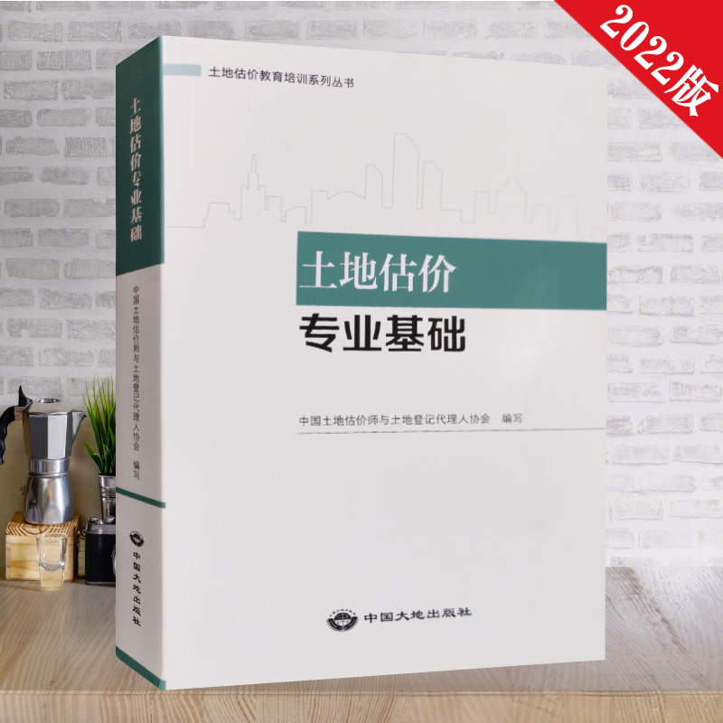 全新正版备考2025 土地估价师考试教材 土地估价专业基础 土地估价教育培训系列丛书 中国大地出版社