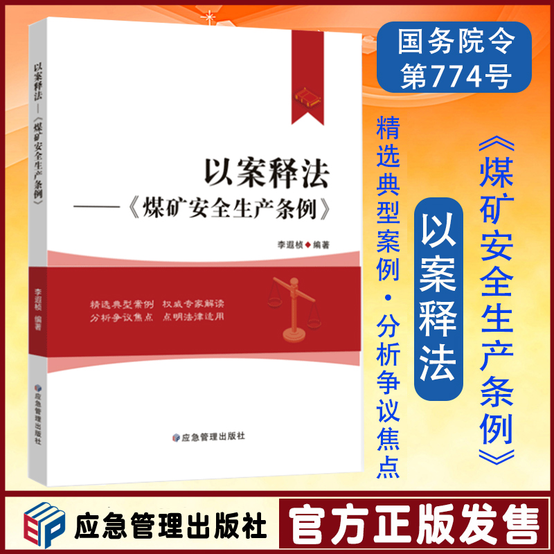 以案释法煤矿安全生产条例