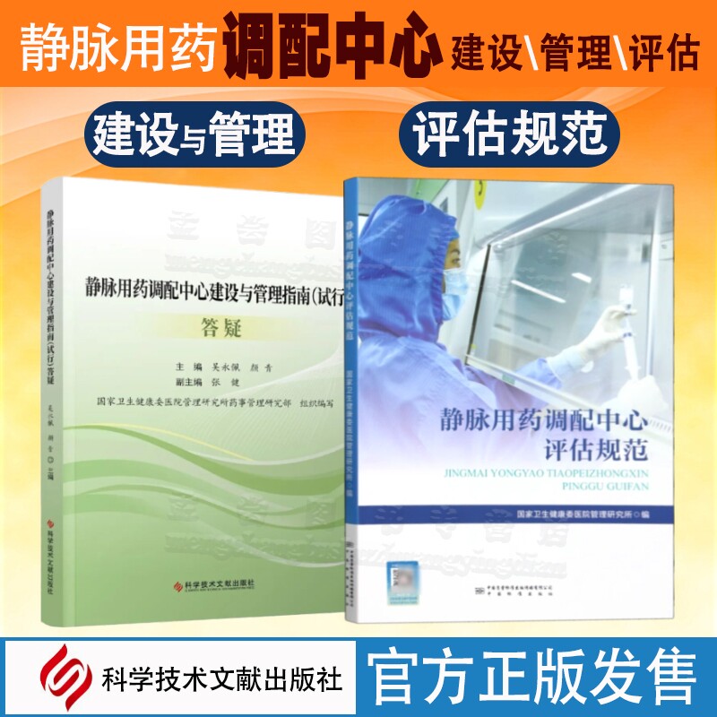 静脉用药调配中心建设与管理指南答疑 评估规范 医嘱审核速览 集中调配质量管理技术操作规范问答 静脉用药调配中心书籍