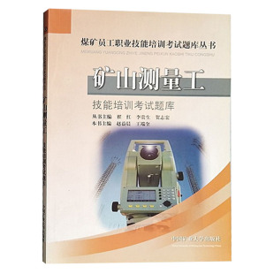 矿山测量工技能培训考试题库煤矿员工职业技能培训考试题库丛书全新正版