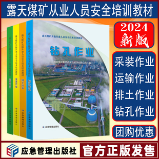 露天煤矿其他从业人员安全技术培训教材 应急管理出版 钻孔作业 社 运输作业 作业 采装 全新正版 安全培训书籍 排土作业 2024版