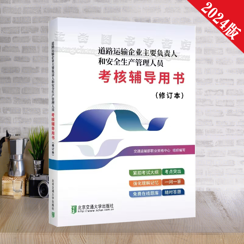 正版现货 道路运输企业主要负责人和安全管理人员考核辅导用书 2024修订本 北京交通大学出版社 道路运输安全培训教材