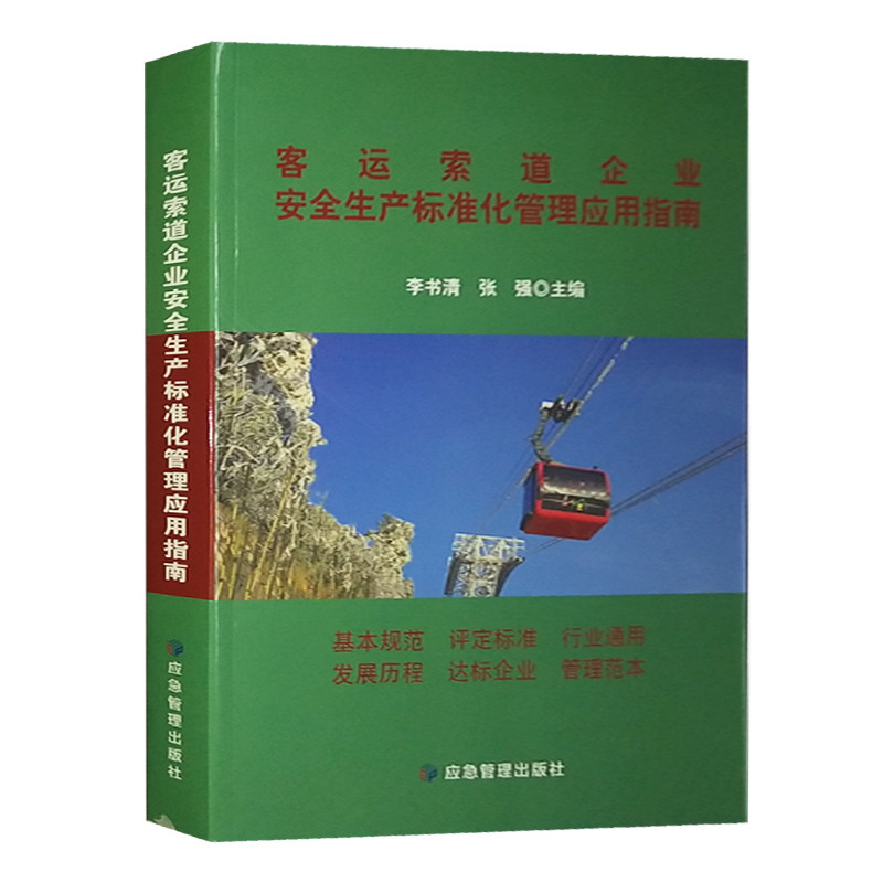 客运索道企业安全生产标准化管理